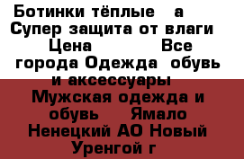 Ботинки тёплые. Sаlomon. Супер защита от влаги. › Цена ­ 3 800 - Все города Одежда, обувь и аксессуары » Мужская одежда и обувь   . Ямало-Ненецкий АО,Новый Уренгой г.